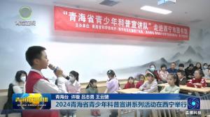 2024青海省青少年科普宣讲系列活动在西宁举行